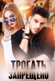 Трогать запрещено Юлия Шевченко