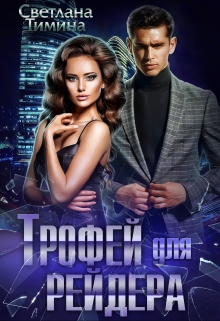 Трофей для Рейдера Светлана Тимина