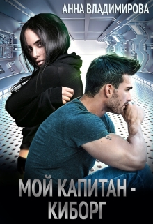 Мой капитан — киборг Анна Владимирова
