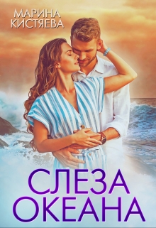 Слеза океана Марина Кистяева