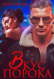 Байкеры. Вкус порока Кейт Ринка