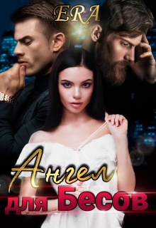 Ангел для Бесов Эра Фогель