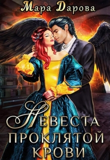 Невеста проклятой крови Мара Дарова