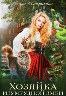 Хозяйка изумрудной змеи Fjolia (Анна Соломахина)