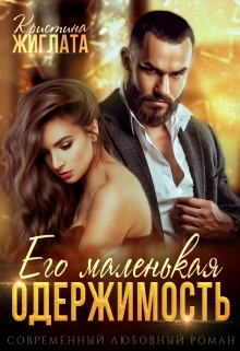 Его маленькая одержимость Кристина Жиглата