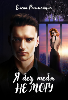 Я без тебя не могу Елена Рахманина