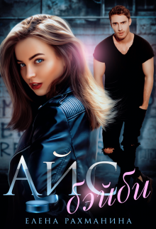 Айс бэйби Елена Рахманина