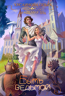 Академия Зла. Быть ведьмой Ольга Хусаинова