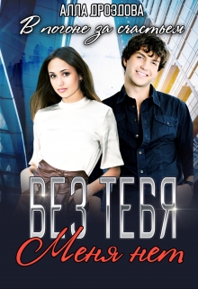 Без тебя меня нет Алла Дроздова