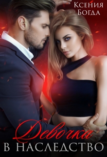 Девочка в наследство Ксения Богда