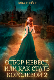 Отбор невест, или Как стать королевой 2 Ника Трейси