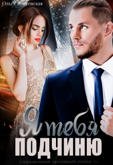 Я тебя подчиню Ольга Ялитовская