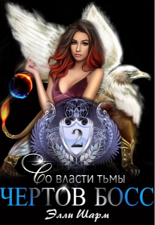 Чертов босс. Во власти тьмы Элли Шарм