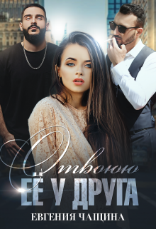 Отвоюю её у друга Евгения Чащина