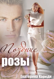 Поздние розы Екатерина Кариди