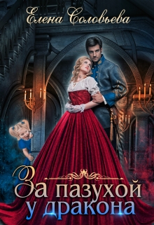 За пазухой у дракона Соловьева Елена