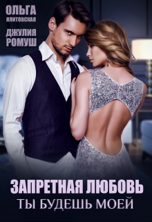 Запретная любовь: ты будешь моей Ольга Ялитовская