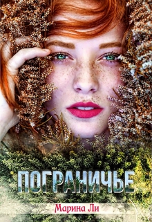 Пограничье Марина Ли