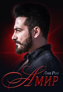 Амир Лия Рой