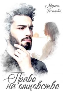 Право на отцовство Марина Кистяева