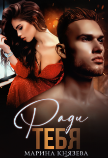 Ради тебя Марина Князева