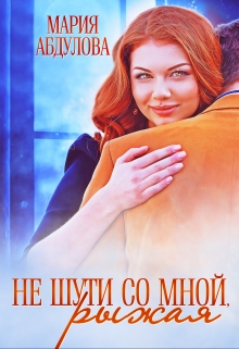 Не шути со мной, Рыжая Мария Абдулова