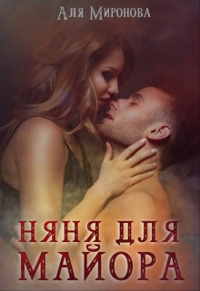 Няня для майора Аля Миронова