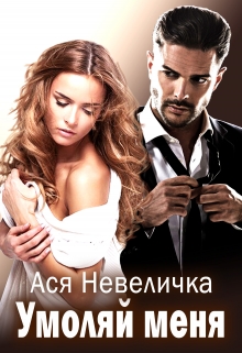 Умоляй меня Ася Невеличка