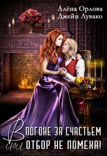В погоне за счастьем, или Отбор не помеха! Алёна Орлова