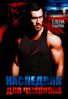 Наследник для чемпиона Елена Тодорова