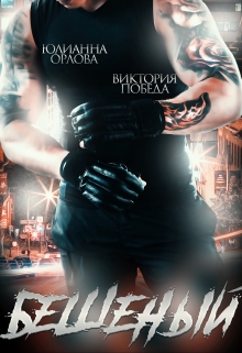 Бешеный Юлианна Орлова