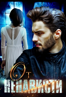 От ненависти Asti Brams