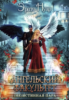 Ангельский факультет. ( Не) истинная пара Эрато Нуар