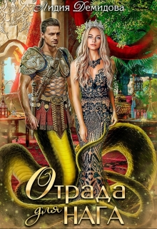 Отрада для нага Лидия Демидова