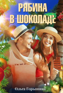 Рябина в шоколаде Ольга Горышина
