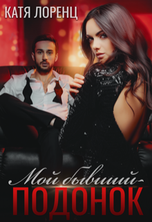 «Мой бывший – подонок» Катя Лоренц