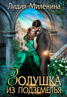 Золушка из подземелья Лидия Миленина