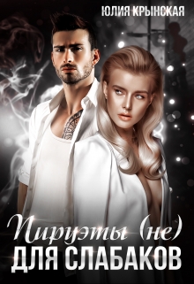 Пируэты (не) для слабаков Юлия Крынская