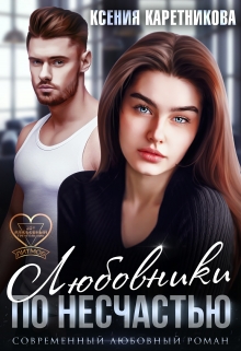 Любовники по несчастью Ксения Каретникова