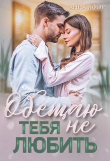 Обещаю тебя не любить Анна Яфор