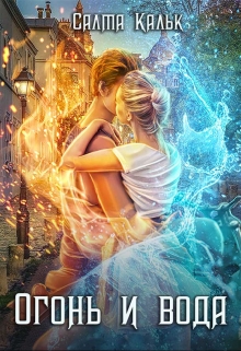 Огонь и вода Салма Кальк