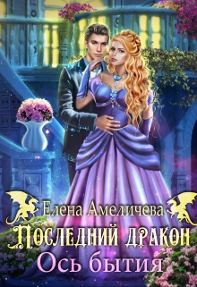 Последний дракон. Ось бытия Елена Амеличева