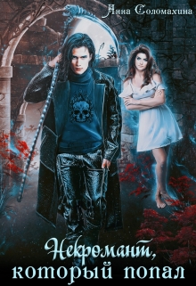 Некромант, который попал Fjolia (Анна Соломахина)