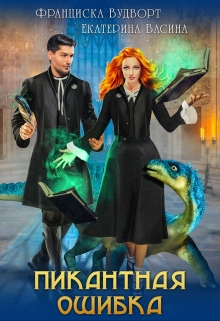 Пикантная ошибка Франциска Вудворт