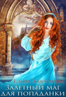 Залетный маг для попаданки Елена Золотарева