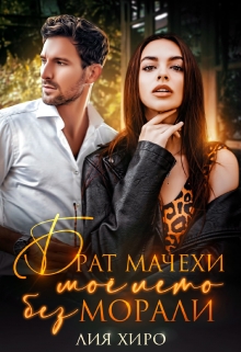 Брат мачехи. Моё лето без морали Лия Хиро