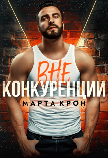 Вне конкуренции Марта Крон