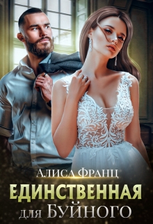 Единственная для Буйного Алиса Франц