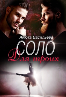 Соло для троих Анюта Васильева