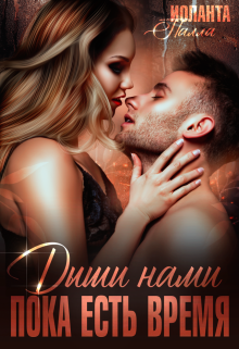 Дыши нами, пока есть время Иоланта Палла